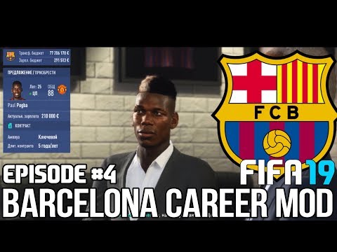 FIFA 19 | Карьера тренера за Барселону [#4] | ПОЛЬ ПОГБА ПЕРЕШЁЛ В БАРСЕЛОНУ? КАНТЕ ОТКАЗАЛ?