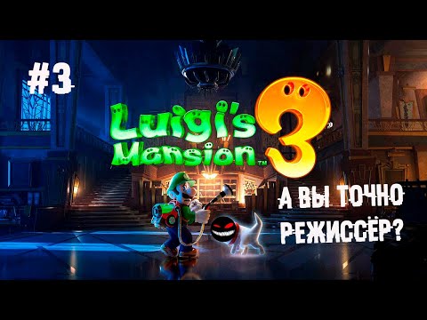 , title : 'Законтаченный садовник и киностудия ► 3 Прохождение Luigi’s Mansion 3 (Nintendo Switch)'