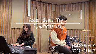 asher book-  try(영화 Fame ost) cover by -욱진