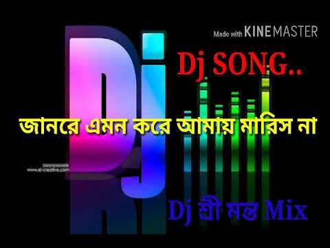 Jan Re Tui Amon kore Mix by Srimonta High Quality Dj শ্রী মন্ত Mix