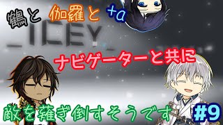 【刀剣乱舞偽実況】鶴と伽羅+aがナビゲーターと共に敵を薙ぎ倒すそうですPart9【ICEY】