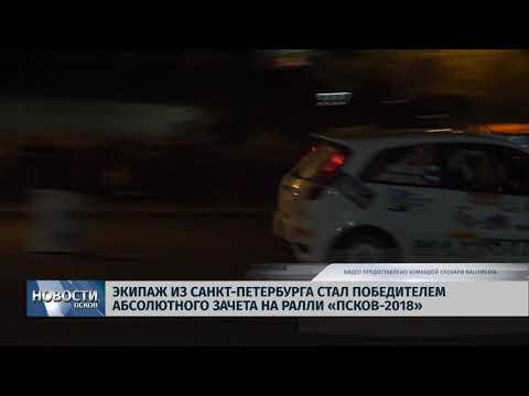 Новости Псков 17.09.2018 # Экипаж из Санкт-Петербурга победил в ралли Псков-2018 