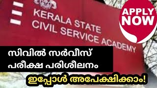 Kerala Govt Free Civil Service coaching Apply now കേരള സർക്കാരിന്റെ സൗജന്യ സിവിൽ സർവീസ് പരിശീലനം