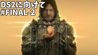 【Death Stranding】In Your Hands【~ENDING】