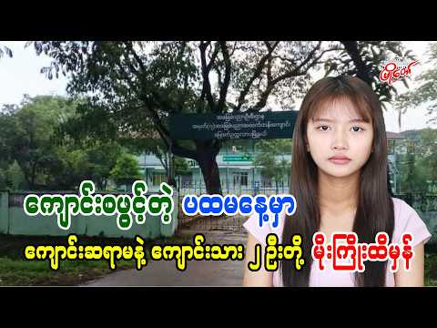 ကျောင်းစဖွင့်တဲ့ ပထမနေ့မှာ ကျောင်းဆရာမနဲ့ ကျောင်းသား ၂ ဦးတို့ မိုးကြိုးထိမှန်
