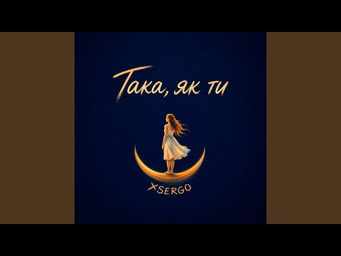 Така, як ти