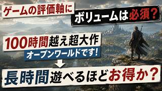 ゲームは長いほど高評価？100時間遊べれば神ゲー？長大化するオープンワールドは本当にお得なのか…ボリューム至上主義の光と影を徹底解説！