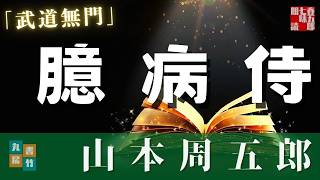 【朗読】山本周五郎『武道無門』作業用BGM・睡眠導入などに　　読み手七味春五郎　　発行元丸竹書房