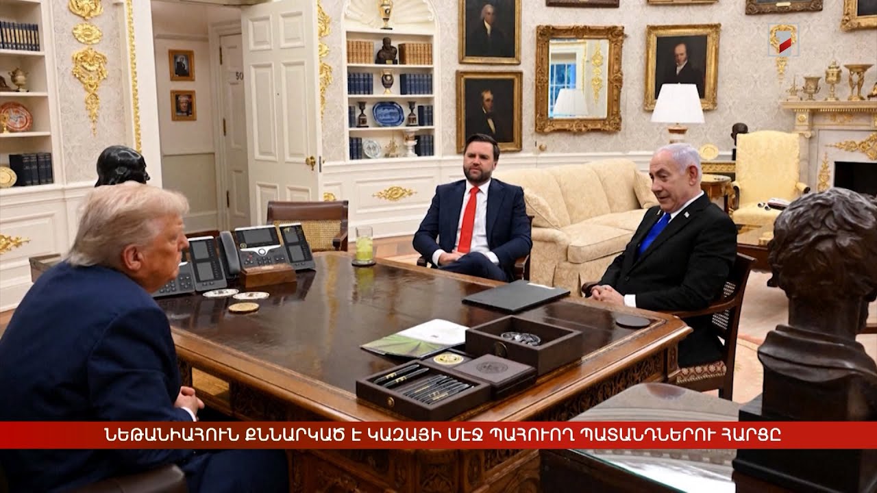 Արևմտահայերէն լուրեր. Յուլիս 9. 2025