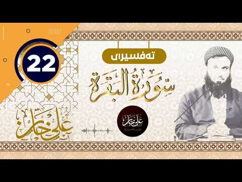 (سورة البقرة) 22 - تيسير الرحمن في تفسير القرآن - علي خان