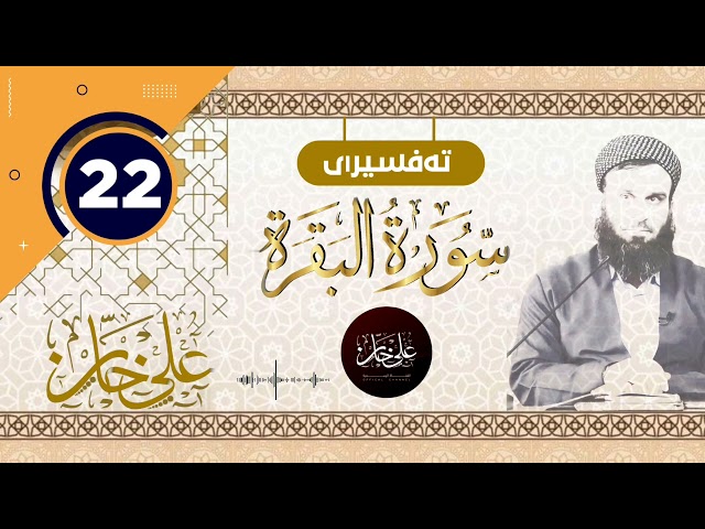 22 ـ سورەتی البقرة ـ تیسیر الحمن في تفسیر القرآن