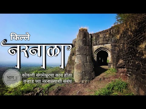 Narnala Fort | Narnala Killa | नर्नाळा किल्ला | नरनाळा किल्ला | Akola | Vidarbha | Berar Province