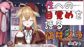 【深層組】性への目覚めを語る従井ノラ【切り抜き】