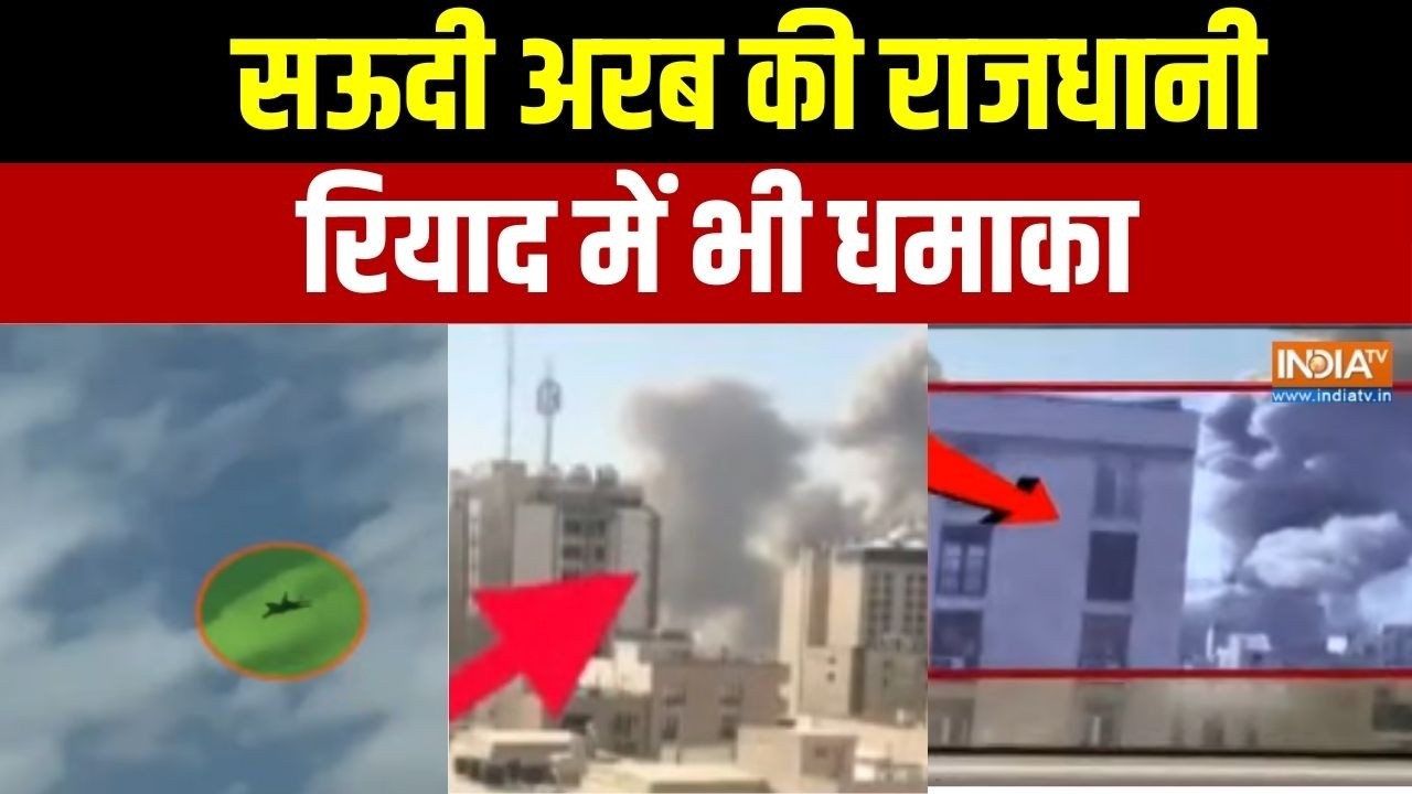 Israel US Attack On Iran Update: सऊदी अरब की राजधानी रियाद में भी धमाका | News