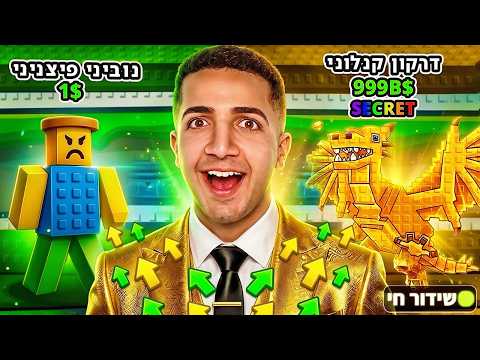 LIVE ROBLOX | 😱!!! צייד הסקאמרים באתגר מנוביני לדרגון קנלוני