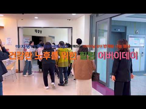2026년 송파실벗뜨락 건강한 노후를 위한 힐링 어버이데이 : 반계탕 나…