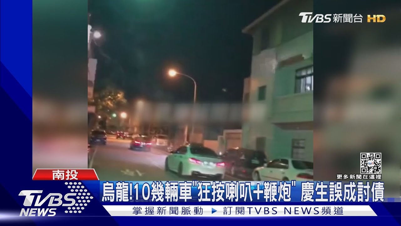 烏龍！10幾輛車「狂按喇叭+鞭炮」　慶生誤成討債