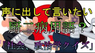 【厨二病単語】声に出して言いたい社会学、政治学クイズ