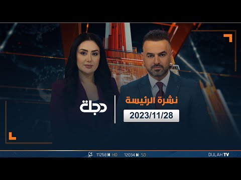 شاهد بالفيديو.. مباشر | نشرة الأخبار الرئيسة من قناة دجلة الفضائية 28-11-2023