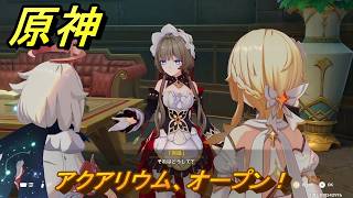 原神　アクアリウム、オープン！　サンドローネと会話する　帰夏！映影？千霊祭！　Ver.6.7(ルナ8)追加　＃２６　【gensin】