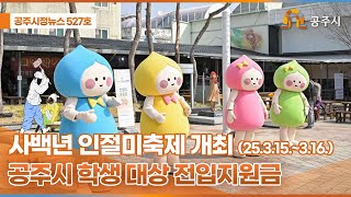 공주시정뉴스 제527호 이미지