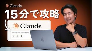 【これだけ】Claude Codeの超基礎！知識ゼロから使える入門講座｜15分で徹底解説