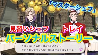 【ツイステ】SR 見習いシェフ トレイ「マスターシェフ」全2話【パーソナルストーリー】-Trey Clover Personal Story