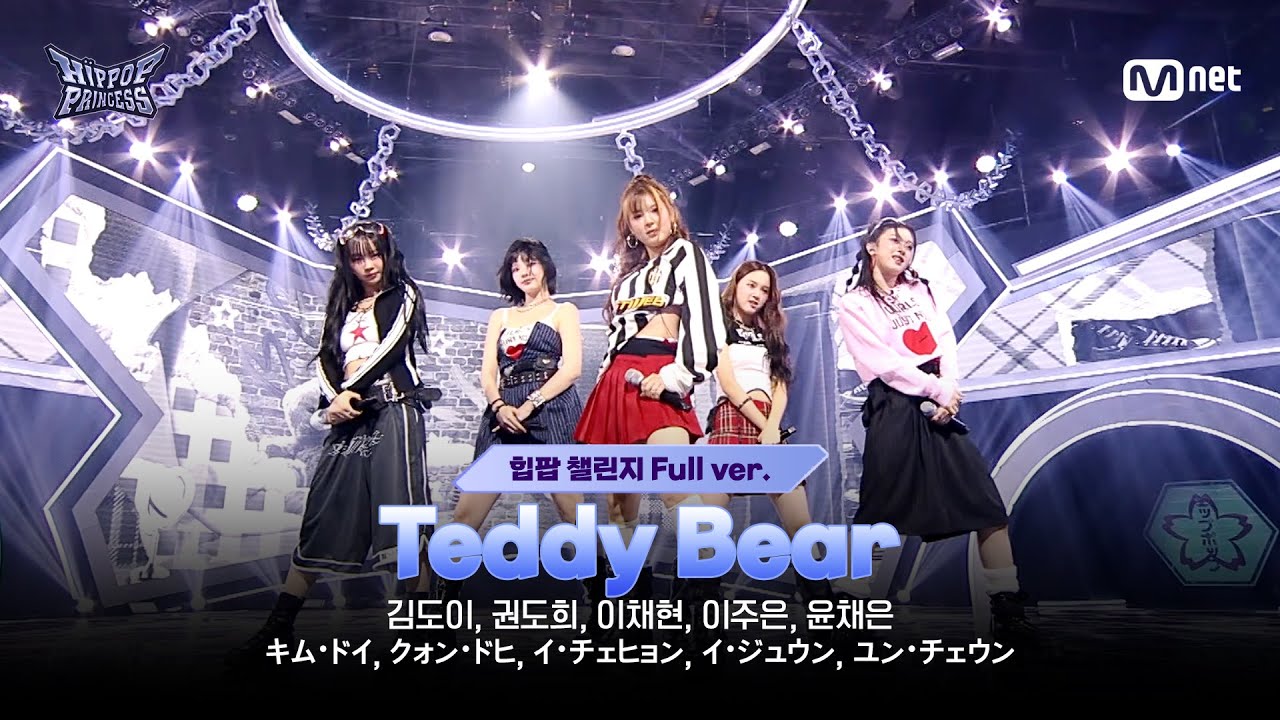 [#힙팝프린세스/2회 풀버전] KOREA B ♬Teddy Bear | 힙팝 챌린지