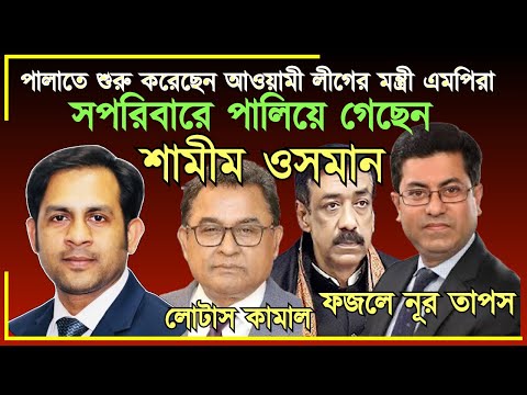 পালাতে শুরু করেছেন আওয়ামী লীগের মন্ত্রী এমপিরা#MdNazmulHasan#NewYorkVoice