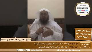 صورة شرح كتاب الرقاق من صحيح البخاري (15) - الشرح الثاني (فيديو) - الشيخ سعد بن شايم الحضيري