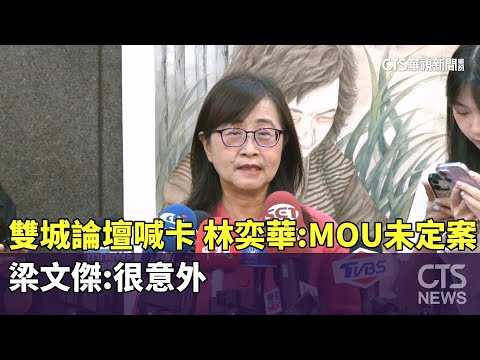 雙城論壇喊卡！林奕華：MOU未定案　梁文傑：很意外