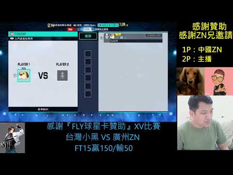 KOF XV：20:30贊助賽-台灣小黑VS廣州ZN(FT15)