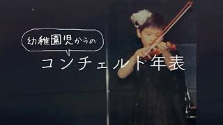 Download lagu 【動画あり】3歳児が藝高/藝大を経てプロになるまでに通ったヴァイオリン協奏曲たち【コンチェルト・ロードマップ】 mp3 Download lagu 【動画あり】3歳児が藝高/藝大を経てプロになるまでに通ったヴァイオリン協奏曲たち【コンチェルト・ロードマップ】 mp3