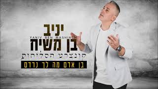 יניב בן משיח - בן אדם מה לך נרדם | Yaniv ben mashiach - Ben Adam Ma Lecha Nirdam