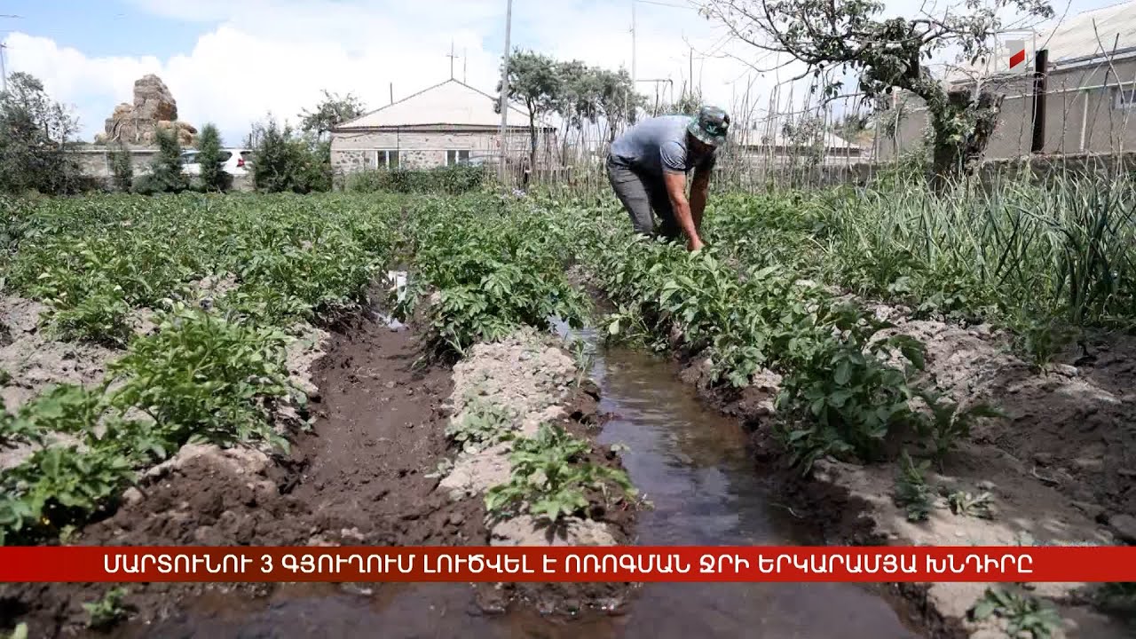 Մարտունի համայնքի 3 գյուղում լուծվել է ոռոգման ջրի երկարամյա խնդիրը