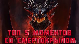 ТОП 5 МОМЕНТОВ СО СМЕРТОКРЫЛОМ | HEARTHSTONE