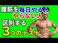 腹筋を毎日やる人やらない人3つのテスト!あなたはどっち?なぜ腹筋を毎日やったほうがいいのか?やらなくてもいいのか?シックスパックを作る前に知っておこう!