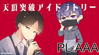 【CoC6TRPG】天頂突破アイドラトリー【PL:AAA】＊ネタバレ注意