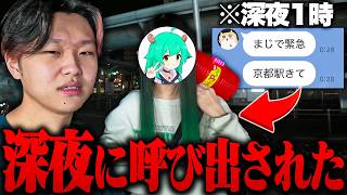 【実写】深夜1時、ちょっぱーに突然呼び出されました。