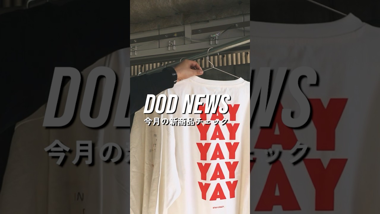 DOD NEWS 1月のDOD新商品情報。