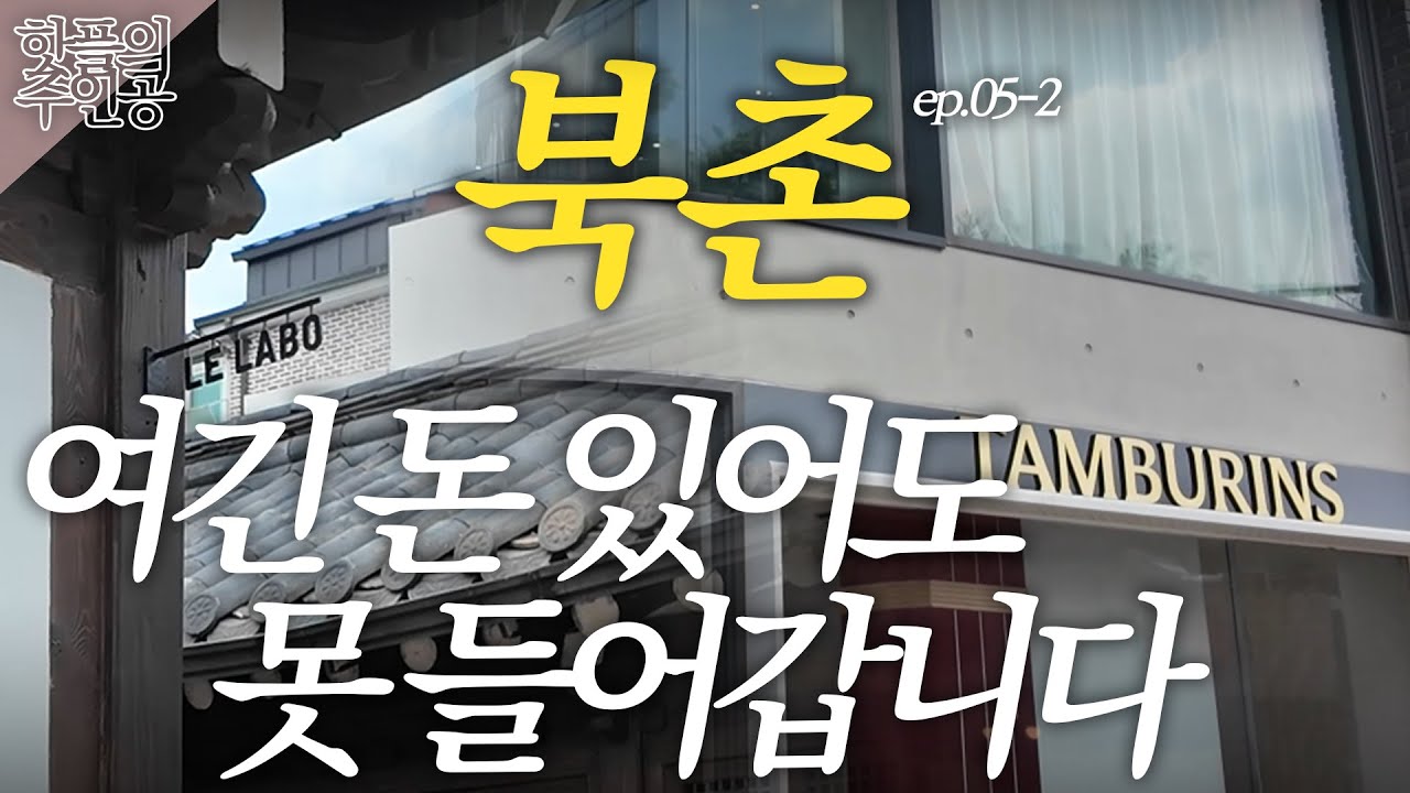 일 잘하는 대기업이 먼저 사둔 그 땅은 어디?｜임대 매물이 있었는데요 없어졌습니다｜대한민국 제일 핫한 상권 북촌 뿌시기 [핫플의주인공 ep.05-2] 