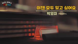 박영미 - 이젠 모두 잊고 싶어요