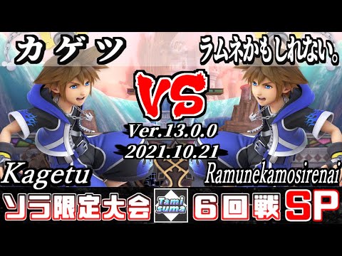 ソラ限定タミスマSP 6回戦 カゲツ(ソラ) VS ラムネかもしれない。(ソラ) - オンライン大会