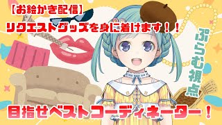 【うにょ】同時お絵描き配信！【ぷら】