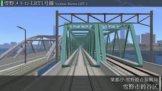 【A-Train9 Front View】Yukino Metro LRT-1【A列車で行こう9 前面展望】