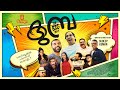 Kumba Malayalam Short Film 4k Sudeep Kumar Jay Abdul Latheef Sajin Gangadharan