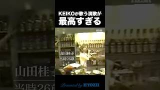 Download lagu KEIKOが歌う演歌が最高すぎる  #globe #keiko #小室哲哉 #shorts mp3