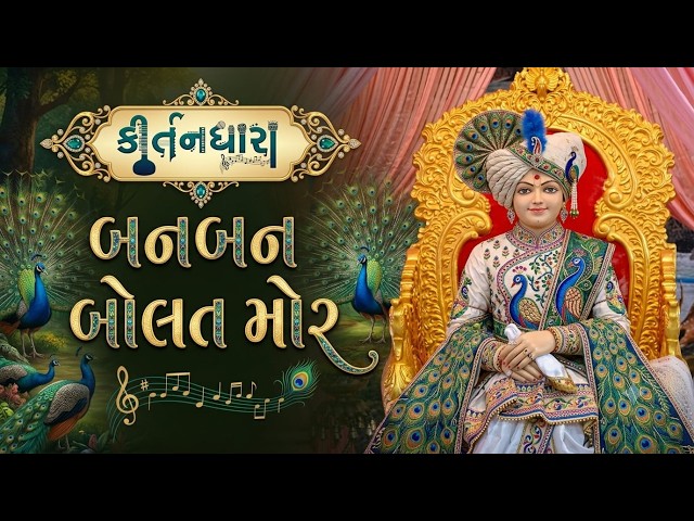 બનબન બોલત મોર, બનબન બોલત મોર