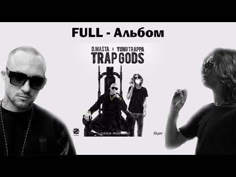 Trap Gods - YUNG TRAPPA & D.masta [FULL-ALBUM]