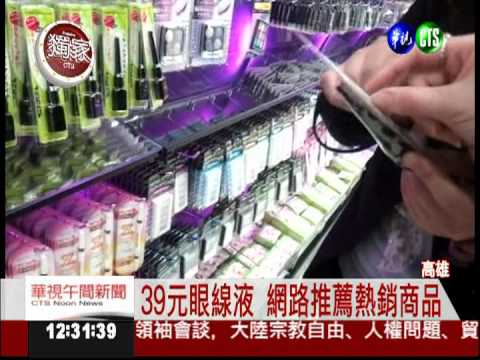 台灣製變大陸貨?! 眼線液害過敏